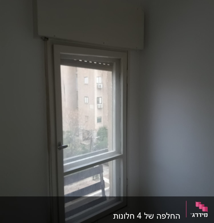 חלון אלומיניום עם מסגרת לבנה וקיר לבן